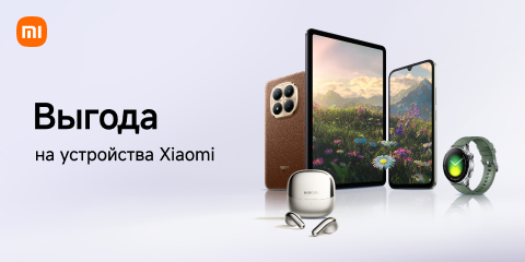 Выгода на устройства Xiaomi